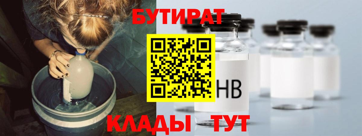 Бутират Butirat Полысаево