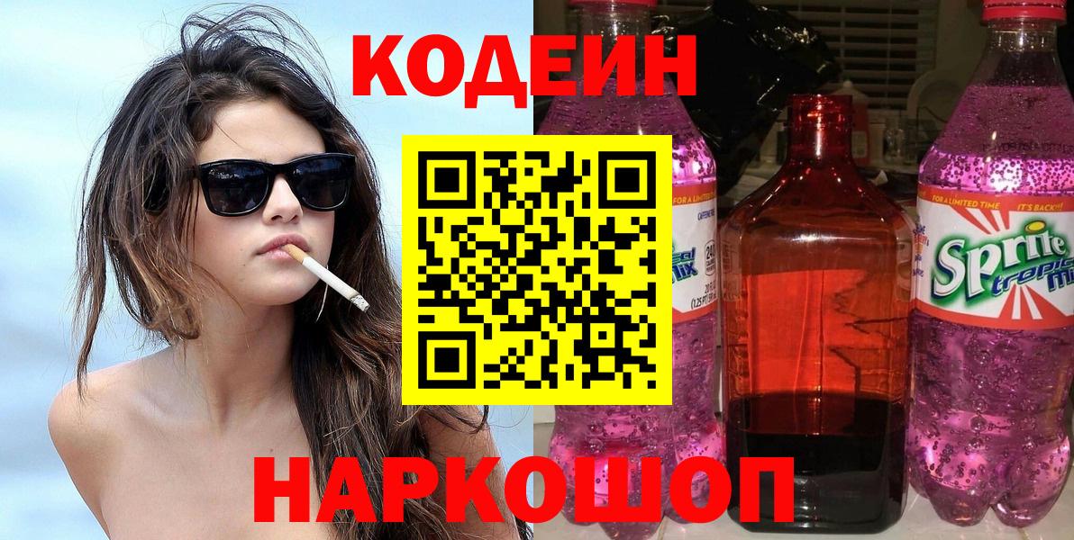 Полысаево  Кодеин напиток Lean (лин)  Кодеиновый сироп Lean Purple Drank  Вход с VPN 